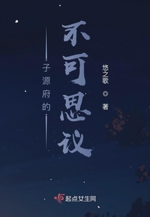子源府的不可思议
