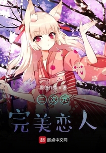 二次元：完美戀人