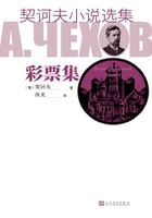 契訶夫小說選集·彩票集在線閱讀