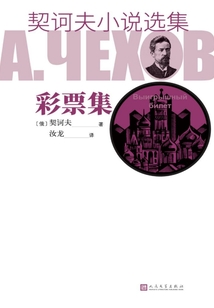 契诃夫小说选集·彩票集