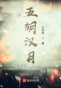 五胡漢月