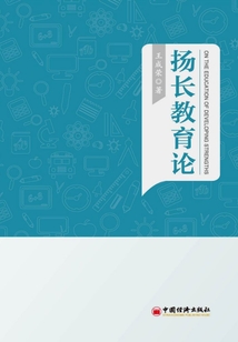 揚長教育論