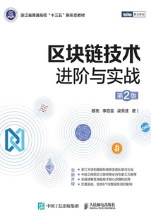 區(qū)塊鏈技術(shù)進(jìn)階與實(shí)戰(zhàn)(第2版)