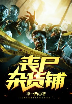 丧尸杂货铺在线阅读