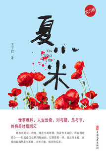 夏小米