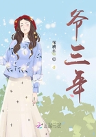 爷三年在线阅读