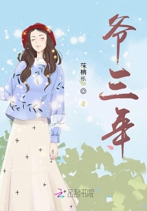 爺三年