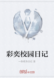 彩奕校園日記