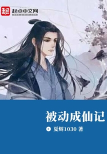 被动成仙记