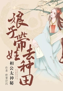相公太神秘：娘子帶娃去種田