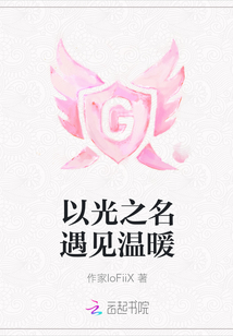 以光之名遇見溫暖