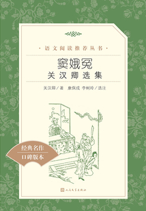竇娥冤：關漢卿選集