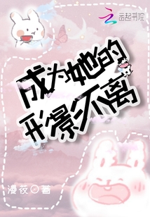 成為她的形影不離