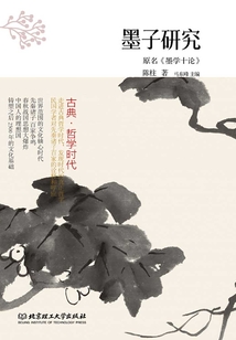 古典·哲學時代：墨子研究