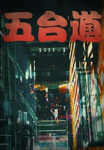五臺(tái)道