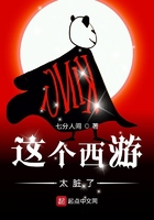 这个西游太脏了在线阅读