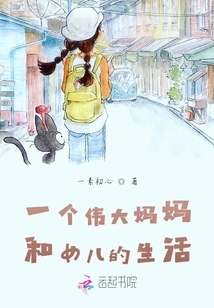 一個偉大媽媽和女兒的生活