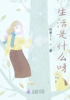 生活是什么呀在线阅读
