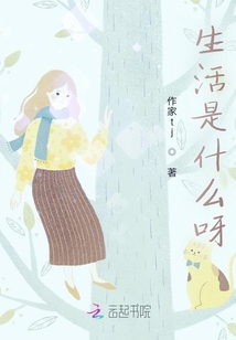 生活是什么呀