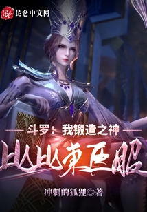 斗羅:我鍛造之神,比比東臣服!