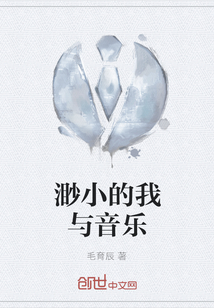 渺小的我與音樂