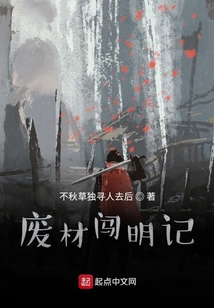 廢材闖明記
