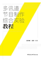 多讯道节目制作综合实验教程在线阅读