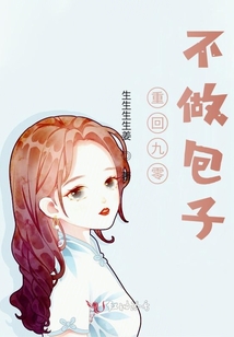 重回九零不做包子