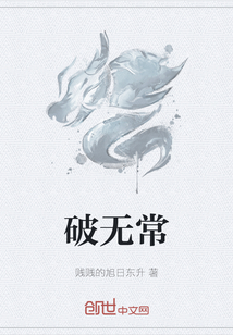 破無常