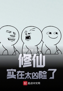 修仙實在太兇險了