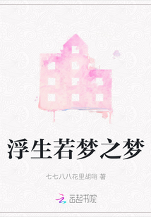 浮生若夢之夢