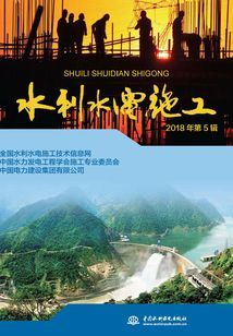 水利水電施工（2018年第5輯）