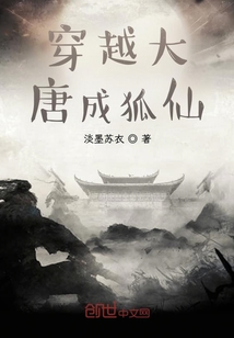 穿越大唐成狐仙