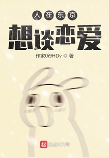 人在東京,想談戀愛