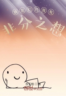 对我有非分之想