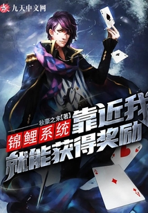 錦鯉系統：靠近我就能獲得獎勵
