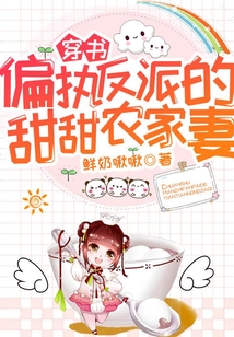 穿書:偏執反派的甜甜農家妻