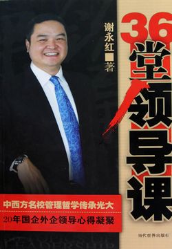 36堂领导课 封面