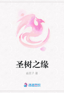 圣樹之緣