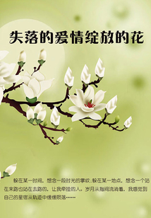 失落的愛情綻放的花