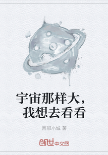 宇宙那樣大，我想去看看