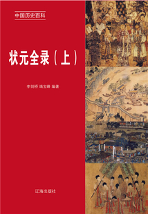 中國歷史百科：狀元全錄（上冊）