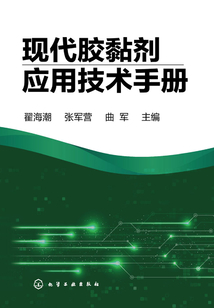 現代膠黏劑應用技術手冊