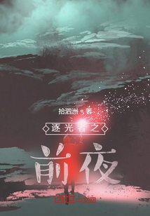 逐光者之前夜
