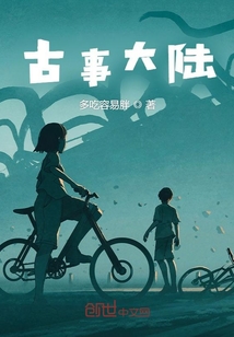 古事大陸