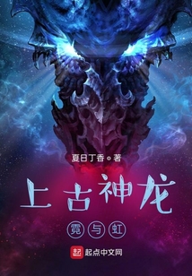 上古神龍霓與虹