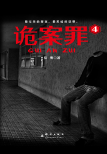 詭案罪4