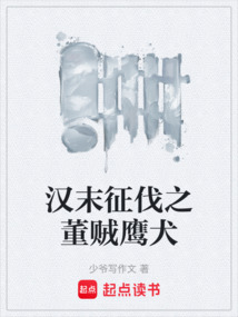 漢末征伐之董賊鷹犬
