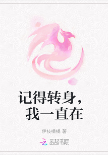 記得轉身，我一直在