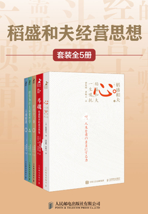 稻盛和夫經營思想(套裝全5冊)